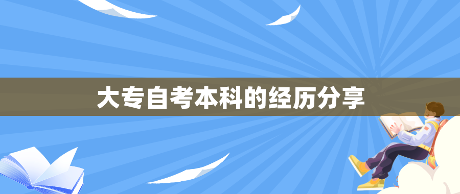 大专自考本科的经历分享