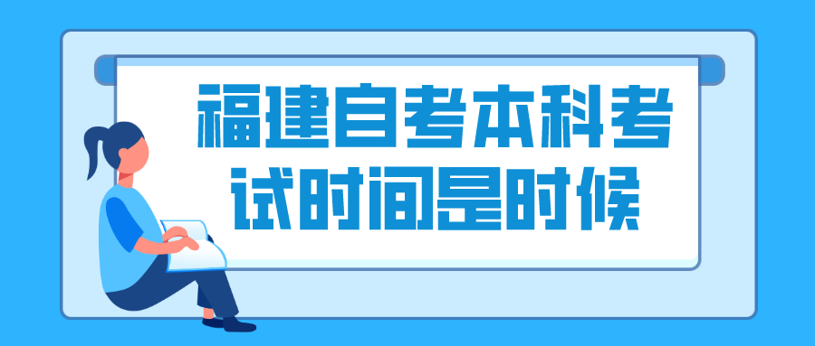 福建自考本科考试时间是什么时候