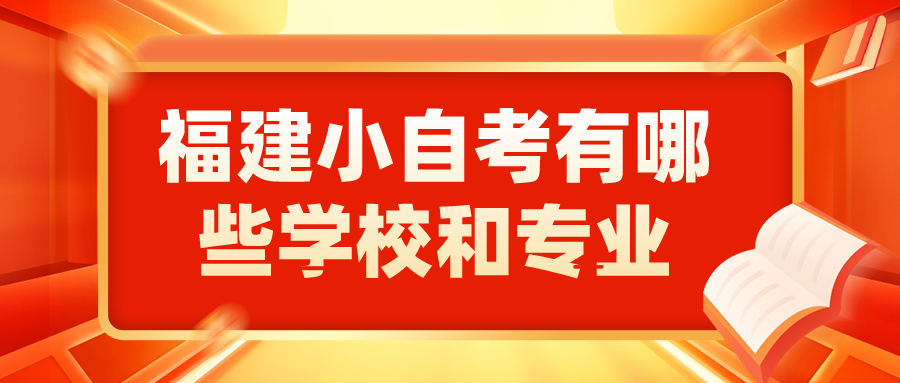 福建小自考有哪些学校和专业?