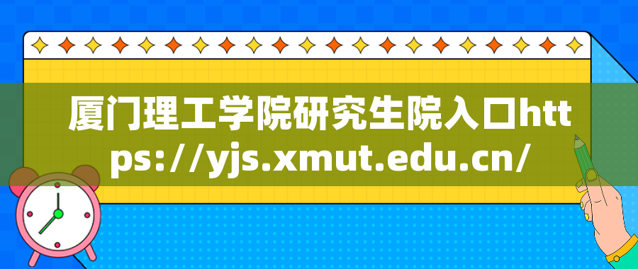 厦门理工学院研究生院入口https://yjs.xmut.edu.cn/