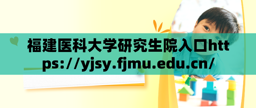 福建医科大学研究生院入口https://yjsy.fjmu.edu.cn/